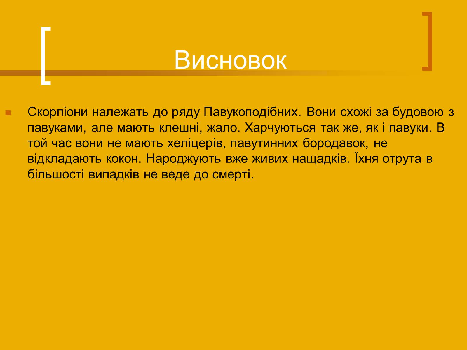 Презентація на тему «Скорпіони» - Слайд #13 Презентація на тему «Скорпіони» - Слайд #13