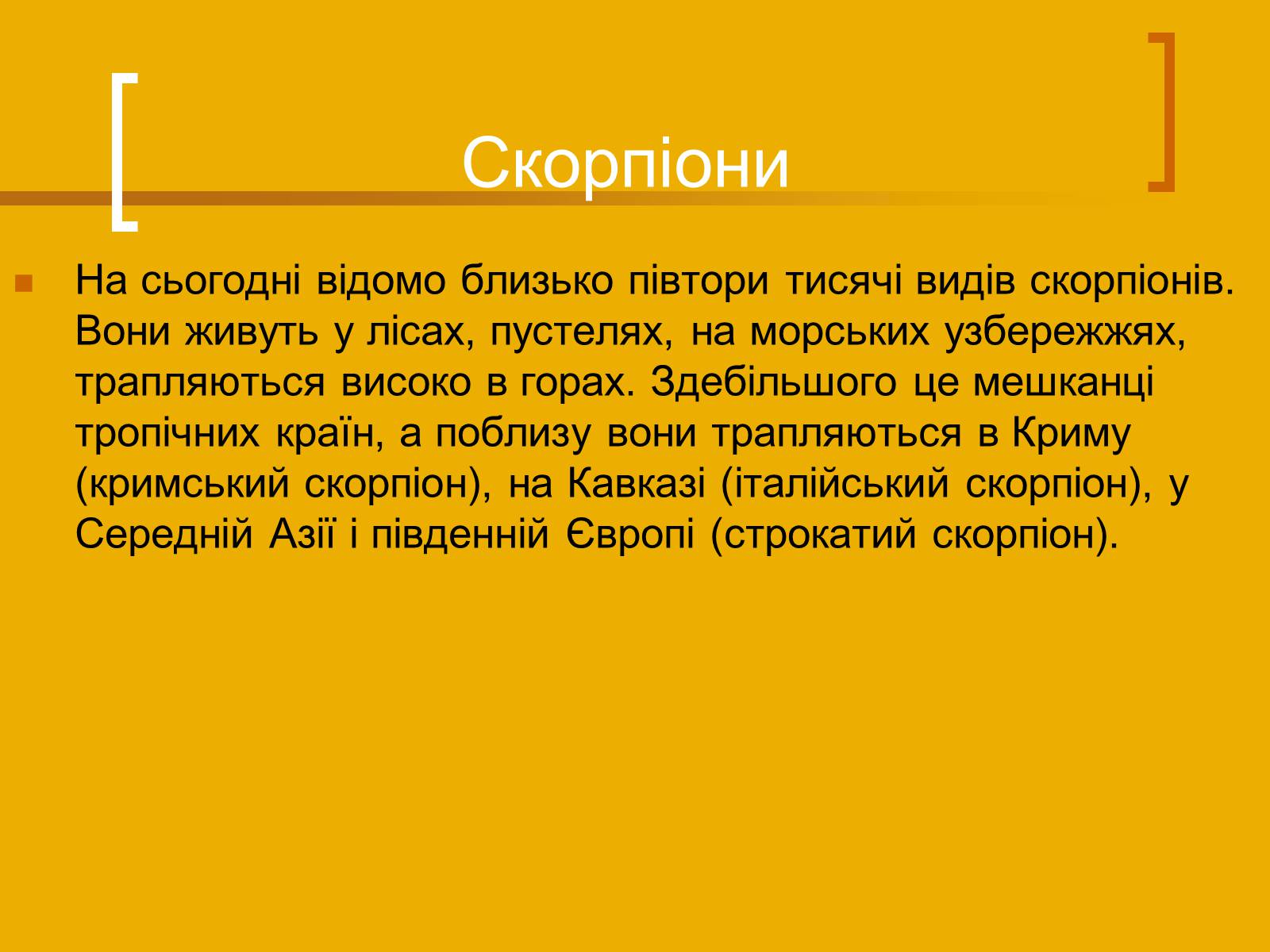 Презентація на тему «Скорпіони» - Слайд #5 Презентація на тему «Скорпіони» - Слайд #5