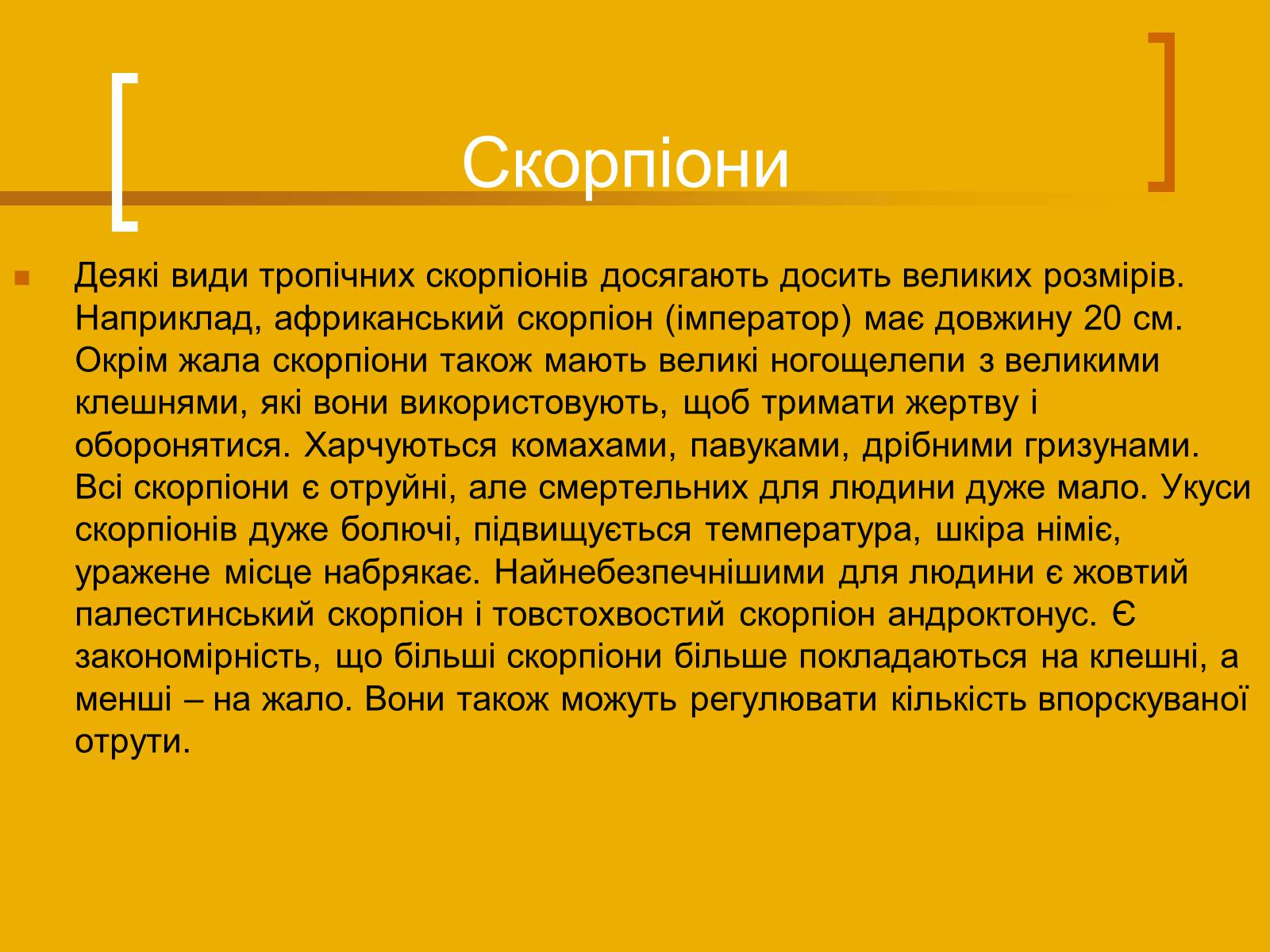 Презентація на тему «Скорпіони» - Слайд #7 Презентація на тему «Скорпіони» - Слайд #7