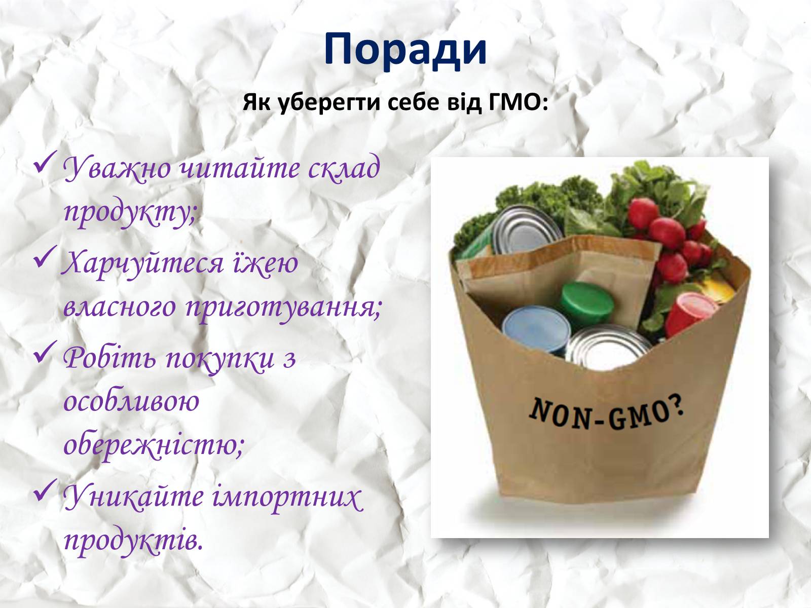 Презентація на тему «Трансгенні та химерні організми» (варіант 1) - Слайд #17 Презентація на тему «Трансгенні та химерні організми» (варіант 1) - Слайд #17