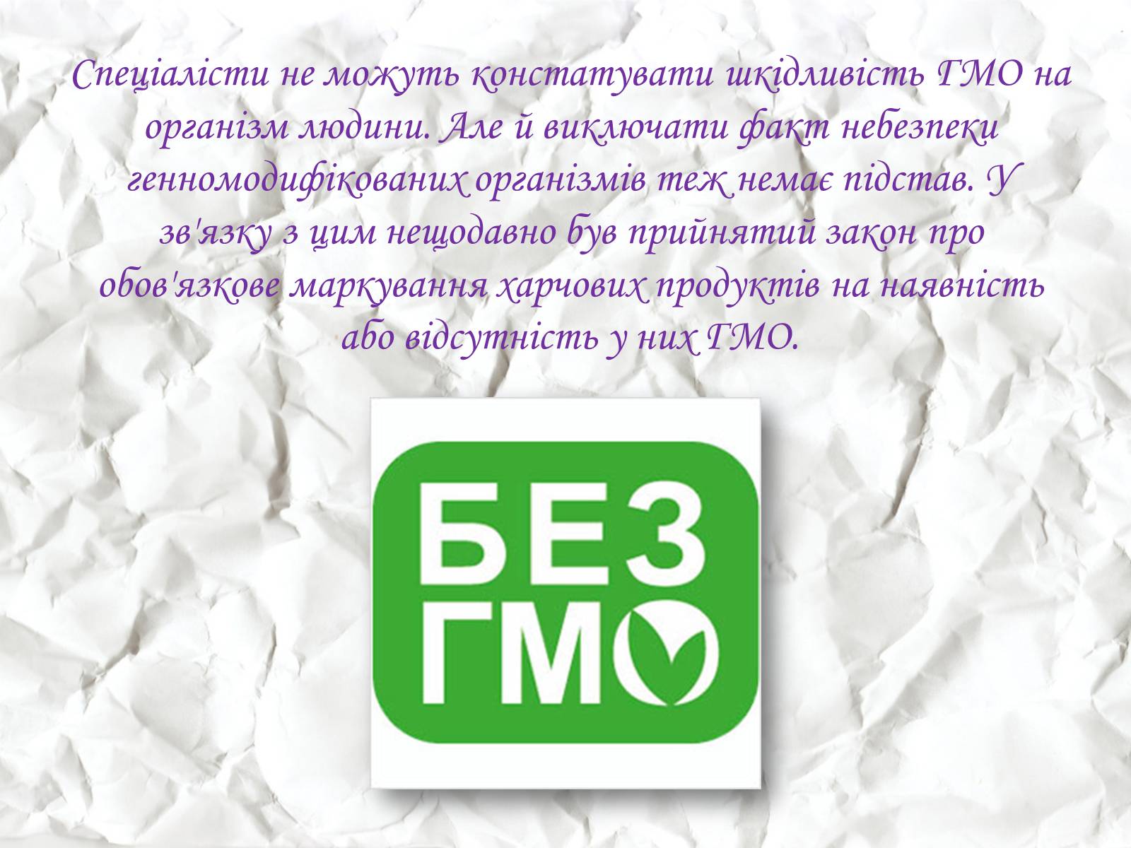 Презентація на тему «Трансгенні та химерні організми» (варіант 1) - Слайд #7 Презентація на тему «Трансгенні та химерні організми» (варіант 1) - Слайд #7