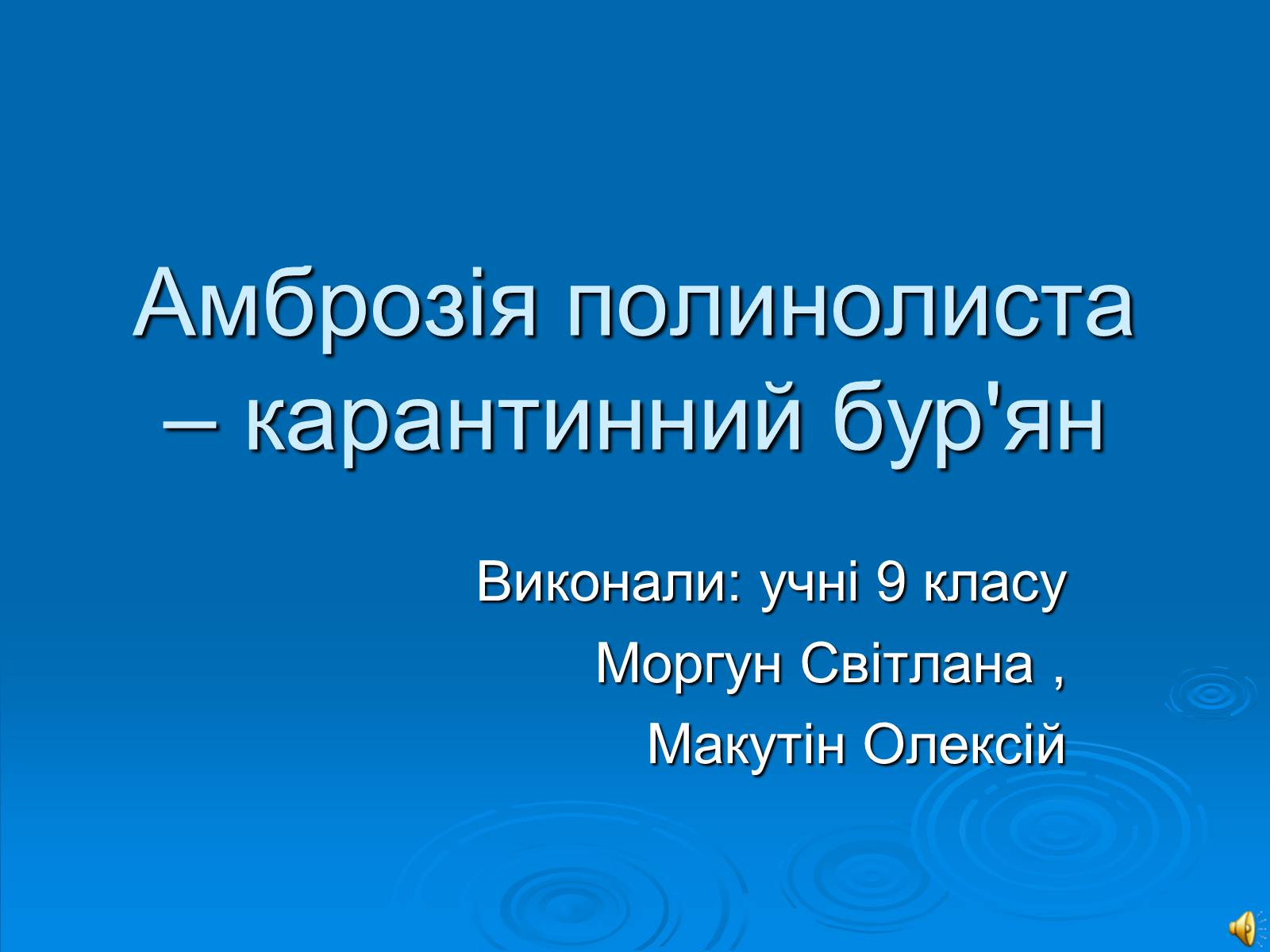 Презентація на тему «Амброзія полинолиста» - Слайд #1 Презентація на тему «Амброзія полинолиста» - Слайд #1