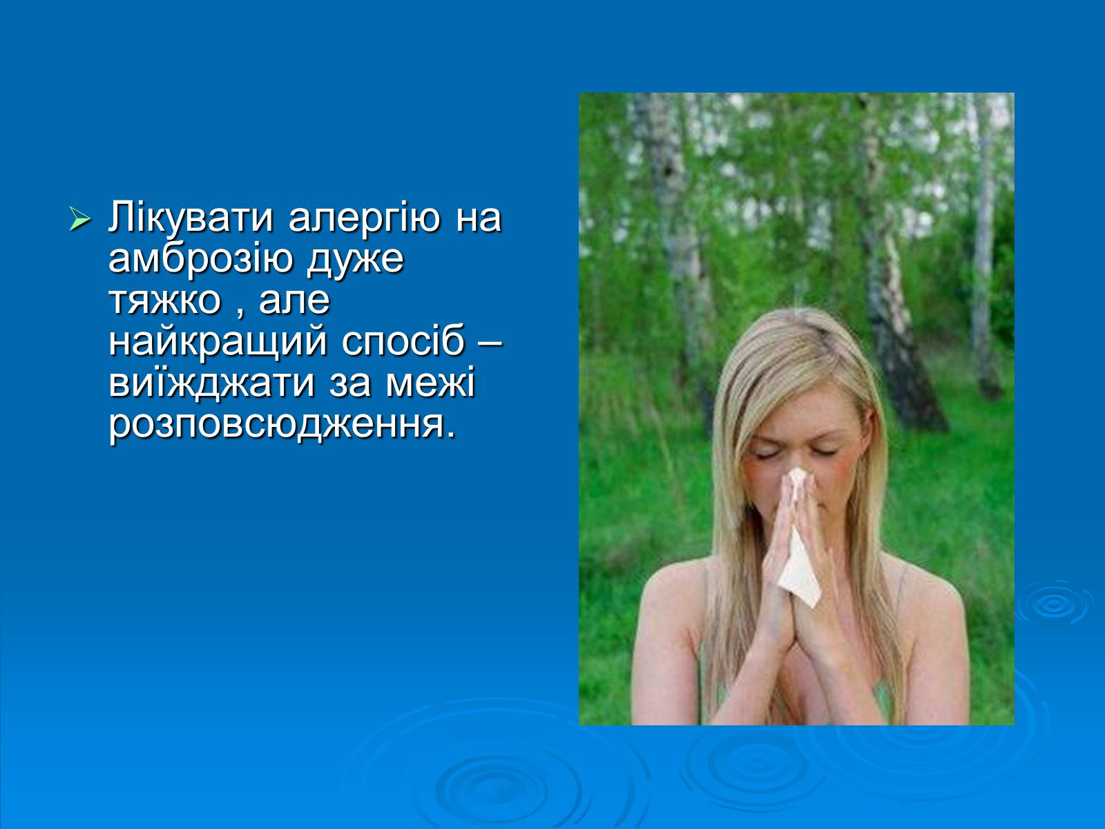 Презентація на тему «Амброзія полинолиста» - Слайд #11 Презентація на тему «Амброзія полинолиста» - Слайд #11
