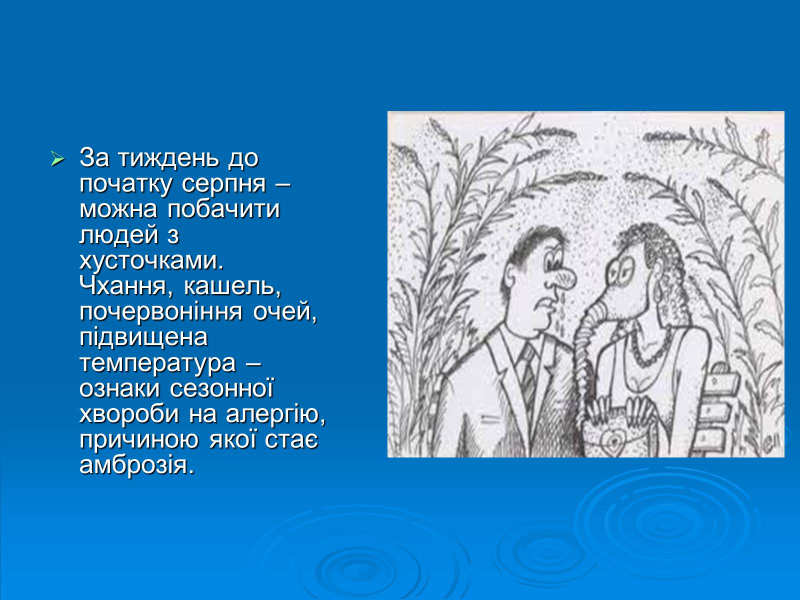 Презентація на тему «Амброзія полинолиста» - Слайд #18 Презентація на тему «Амброзія полинолиста» - Слайд #18