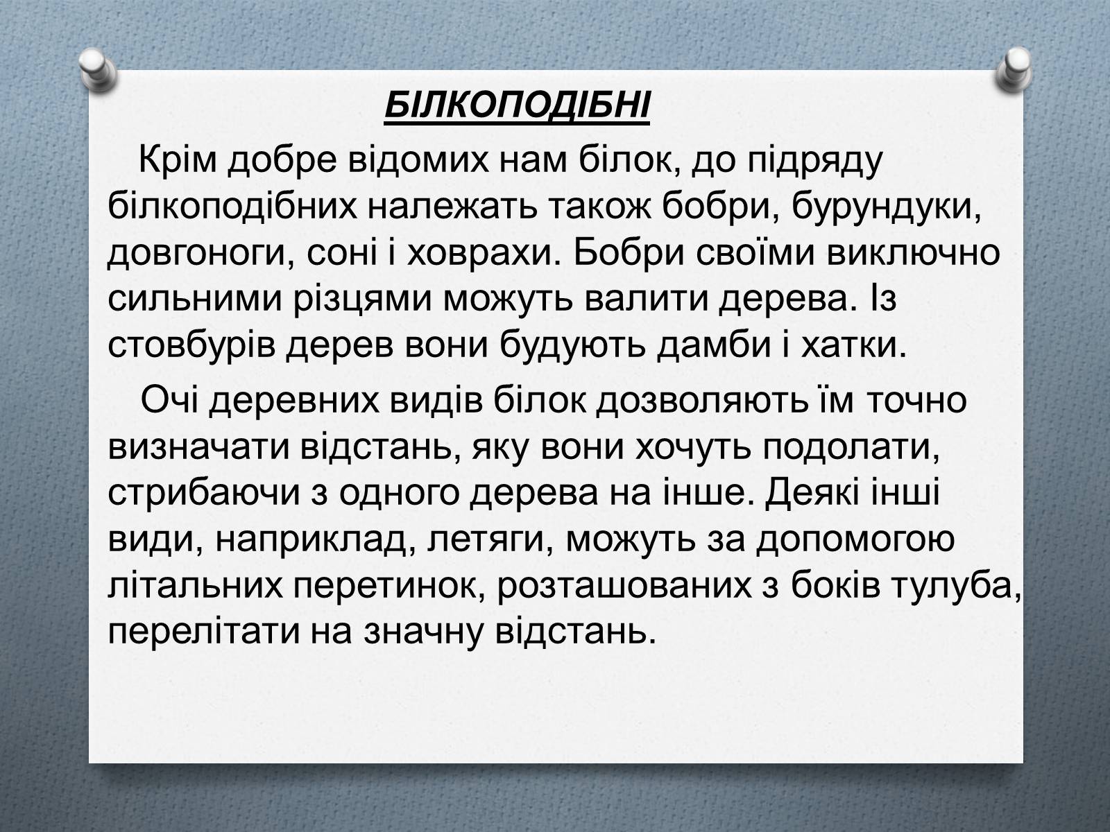 Презентація на тему «Ряд Гризуни» (варіант 1) - Слайд #14 Презентація на тему «Ряд Гризуни» (варіант 1) - Слайд #14