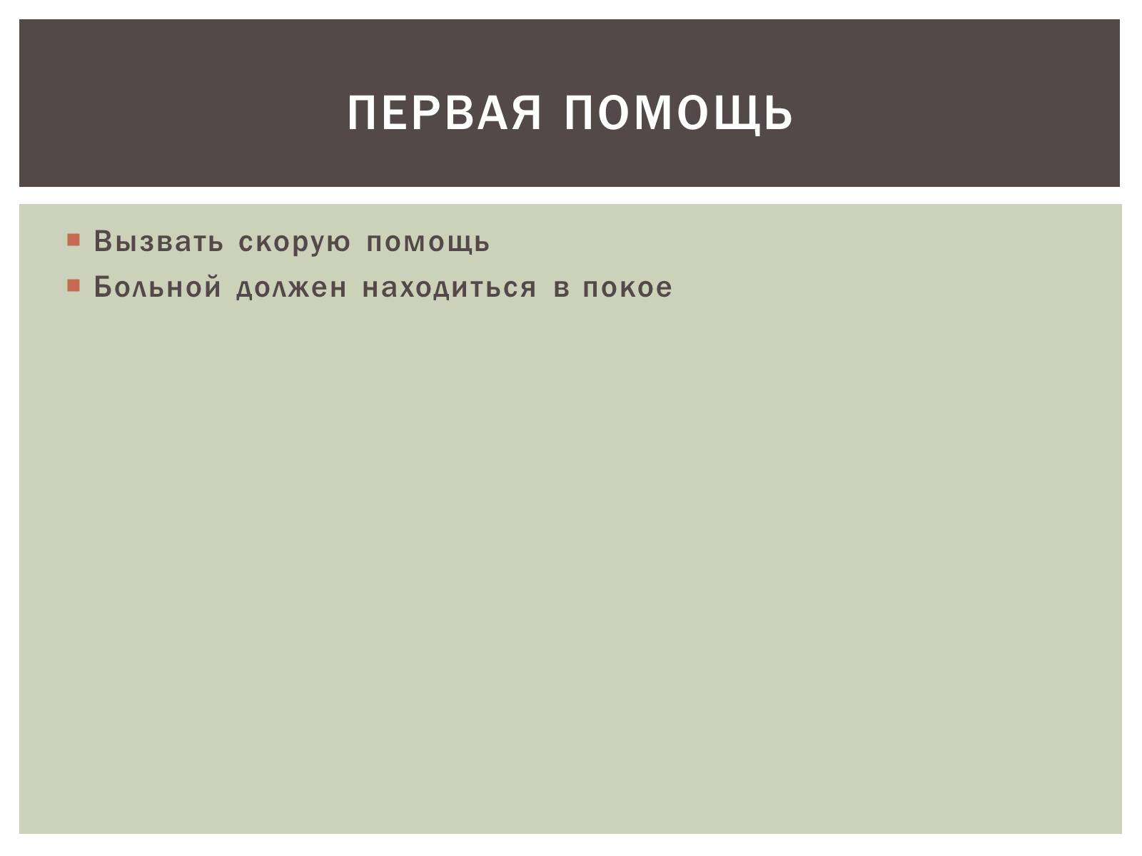 Презентація на тему «Первая помощь и течение острых заболеваний обмена веществ» - Слайд #7