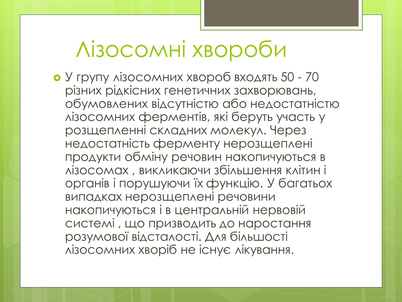 Презентація на тему «Лізосоми» (варіант 1) - Слайд #18 Презентація на тему «Лізосоми» (варіант 1) - Слайд #18