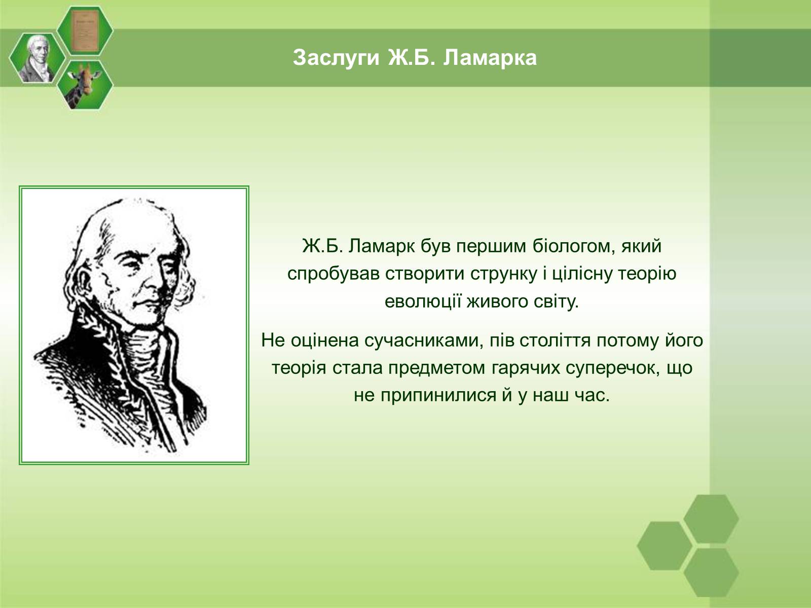 Презентація на тему «Жан Батист Ламарк» (варіант 1) - Слайд #10 Презентація на тему «Жан Батист Ламарк» (варіант 1) - Слайд #10