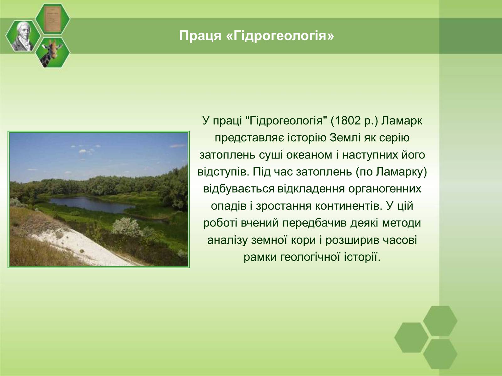 Презентація на тему «Жан Батист Ламарк» (варіант 1) - Слайд #15 Презентація на тему «Жан Батист Ламарк» (варіант 1) - Слайд #15