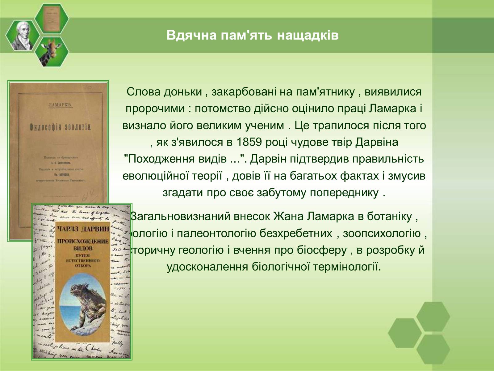 Презентація на тему «Жан Батист Ламарк» (варіант 1) - Слайд #24 Презентація на тему «Жан Батист Ламарк» (варіант 1) - Слайд #24
