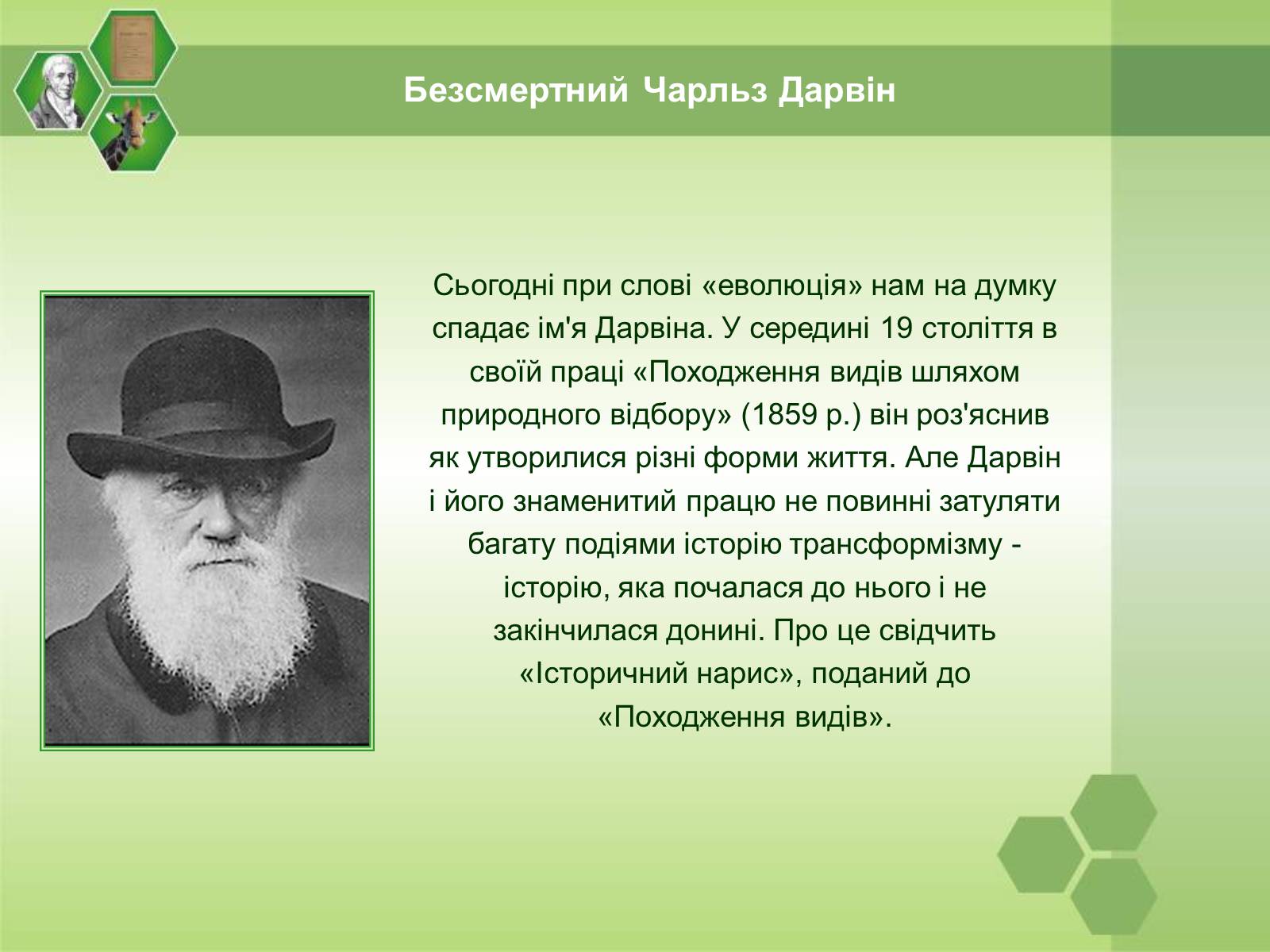 Презентація на тему «Жан Батист Ламарк» (варіант 1) - Слайд #3 Презентація на тему «Жан Батист Ламарк» (варіант 1) - Слайд #3