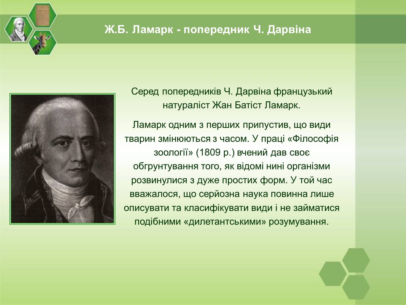 Презентація на тему «Жан Батист Ламарк» (варіант 1) - Слайд #4 Презентація на тему «Жан Батист Ламарк» (варіант 1) - Слайд #4