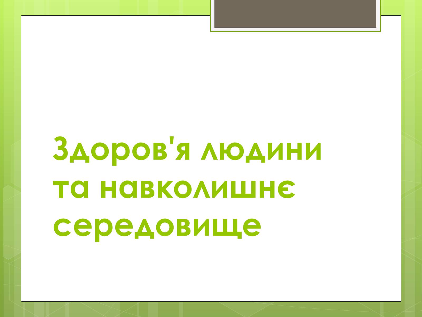 Презентація на тему «Здоров’я людини та навколишнє середовище» - Слайд #1 Презентація на тему «Здоров’я людини та навколишнє середовище» - Слайд #1