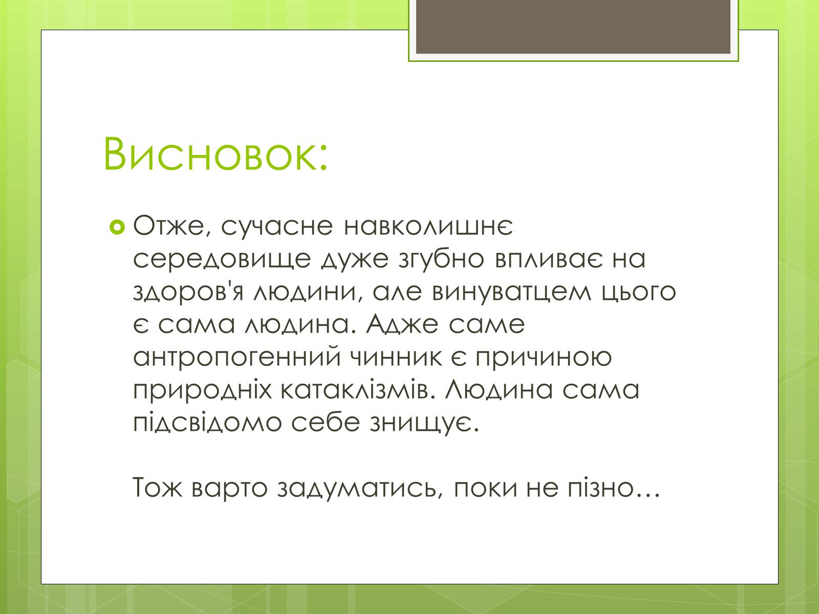 Презентація на тему «Здоров’я людини та навколишнє середовище» - Слайд #18 Презентація на тему «Здоров’я людини та навколишнє середовище» - Слайд #18