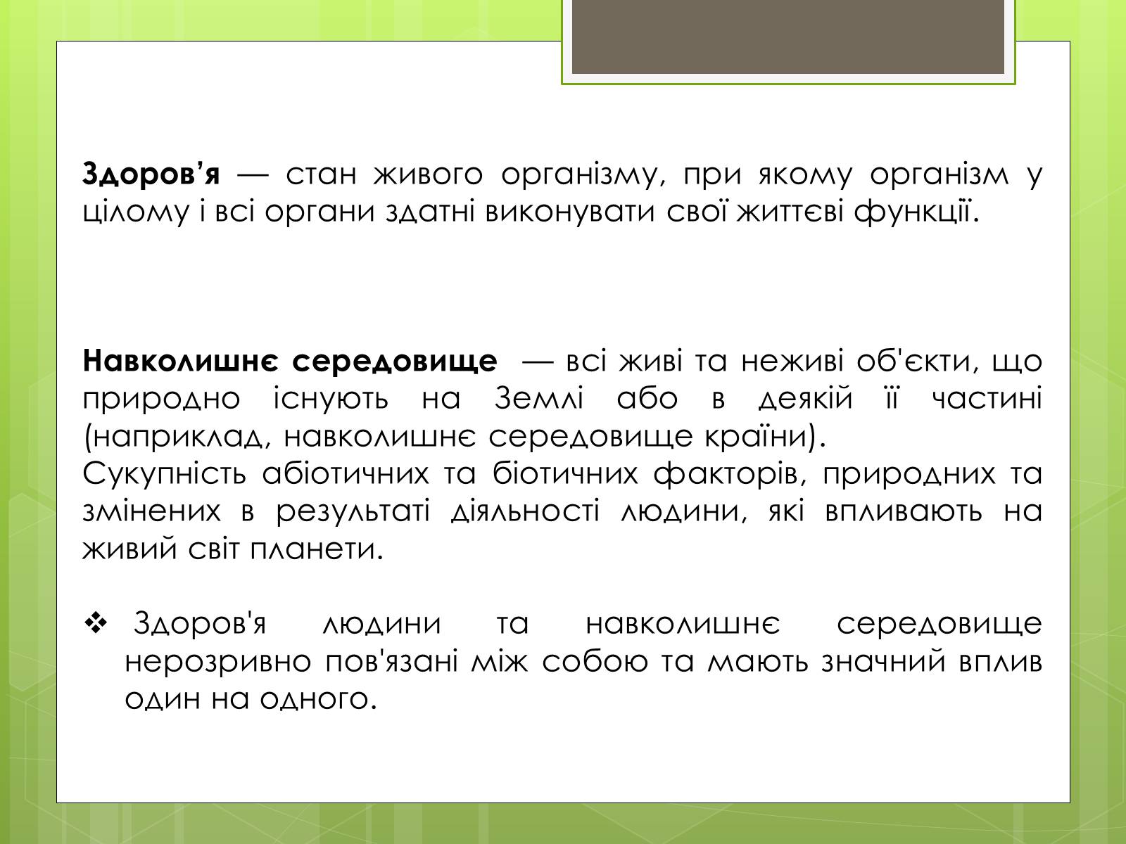 Презентація на тему «Здоров’я людини та навколишнє середовище» - Слайд #2 Презентація на тему «Здоров’я людини та навколишнє середовище» - Слайд #2