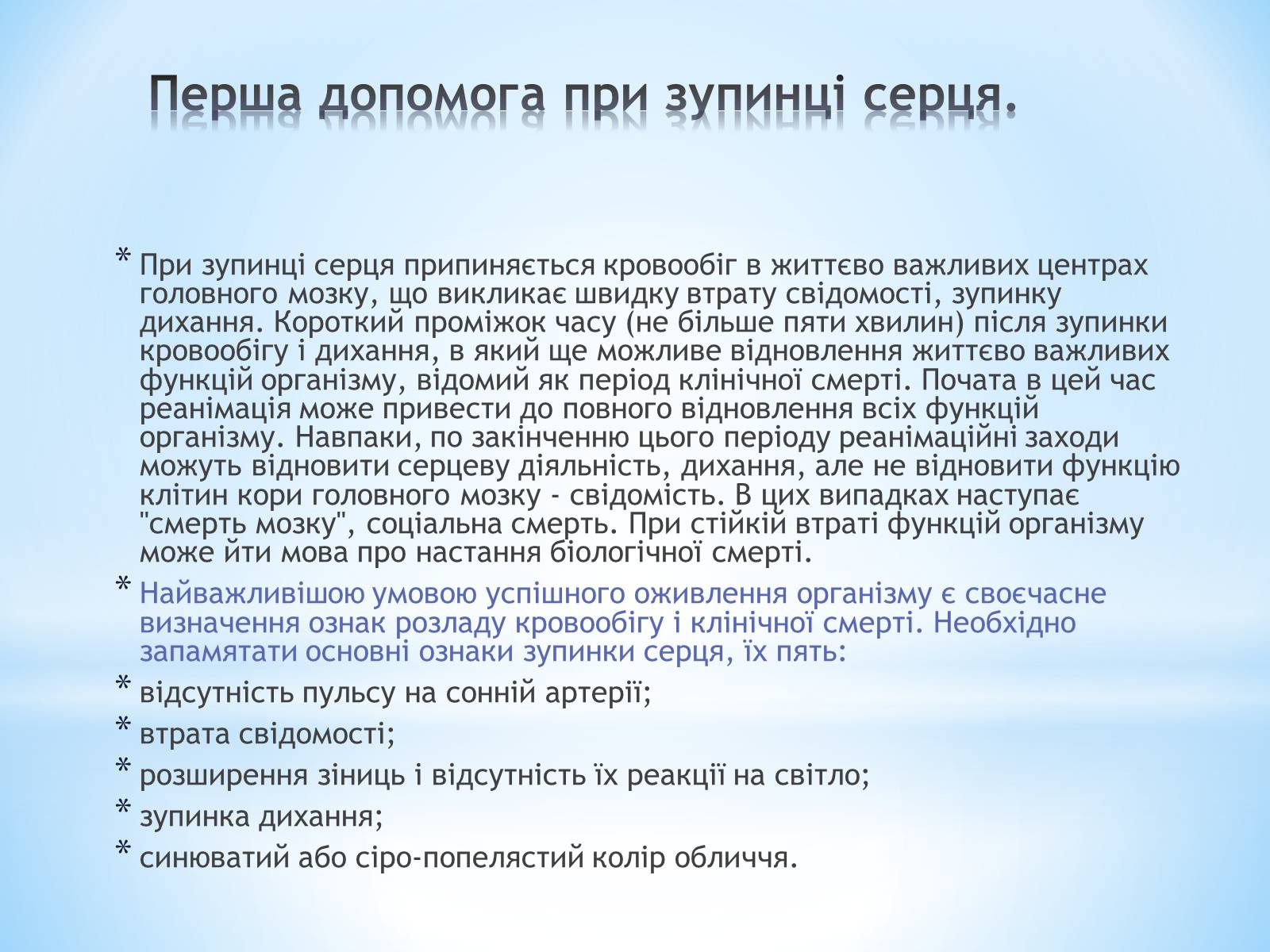 Презентація на тему «Перша допомога при гострих порушеннях дихання та при зупинках серця» - Слайд #2 Презентація на тему «Перша допомога при гострих порушеннях дихання та при зупинках серця» - Слайд #2