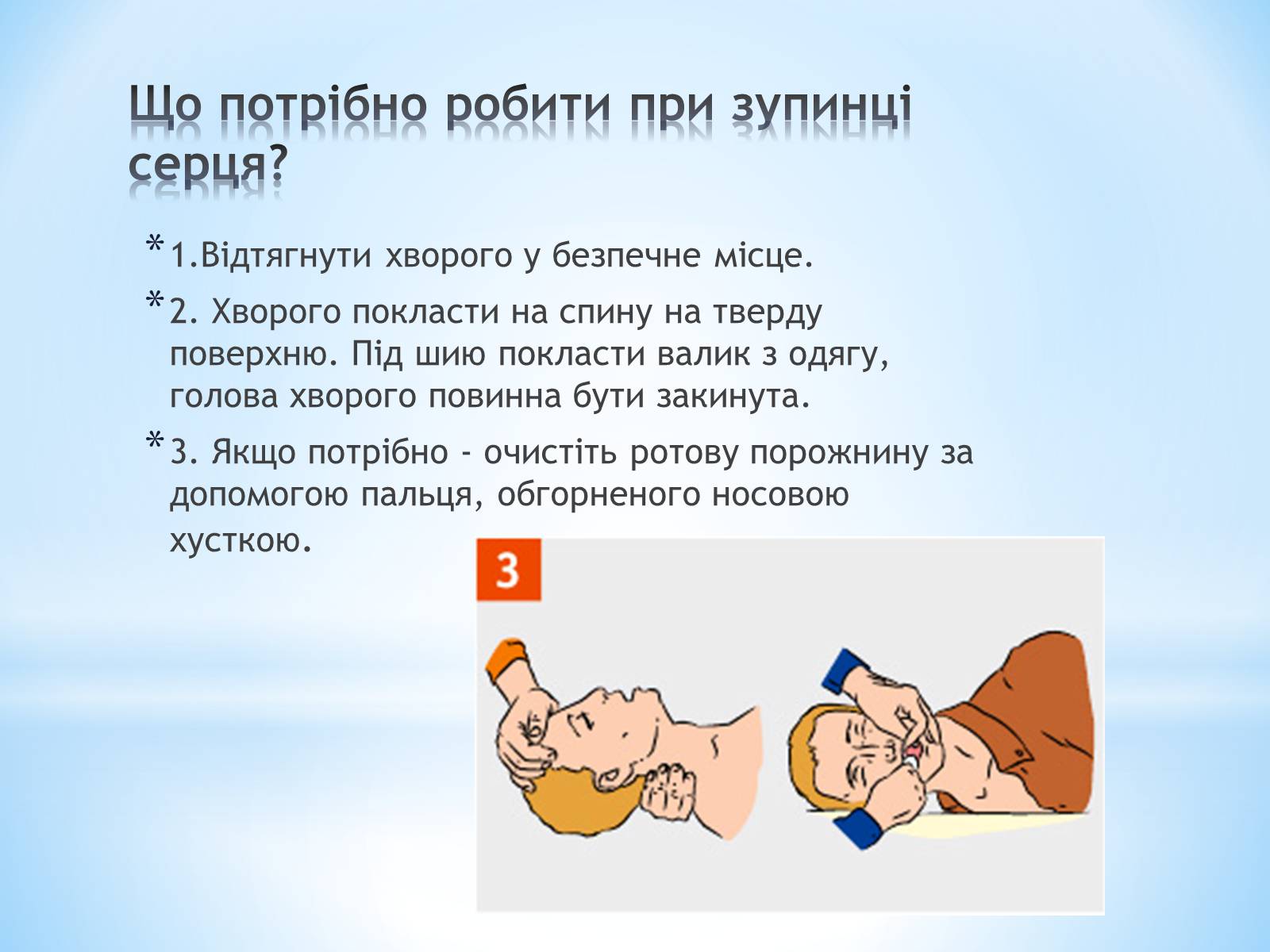 Презентація на тему «Перша допомога при гострих порушеннях дихання та при зупинках серця» - Слайд #3 Презентація на тему «Перша допомога при гострих порушеннях дихання та при зупинках серця» - Слайд #3
