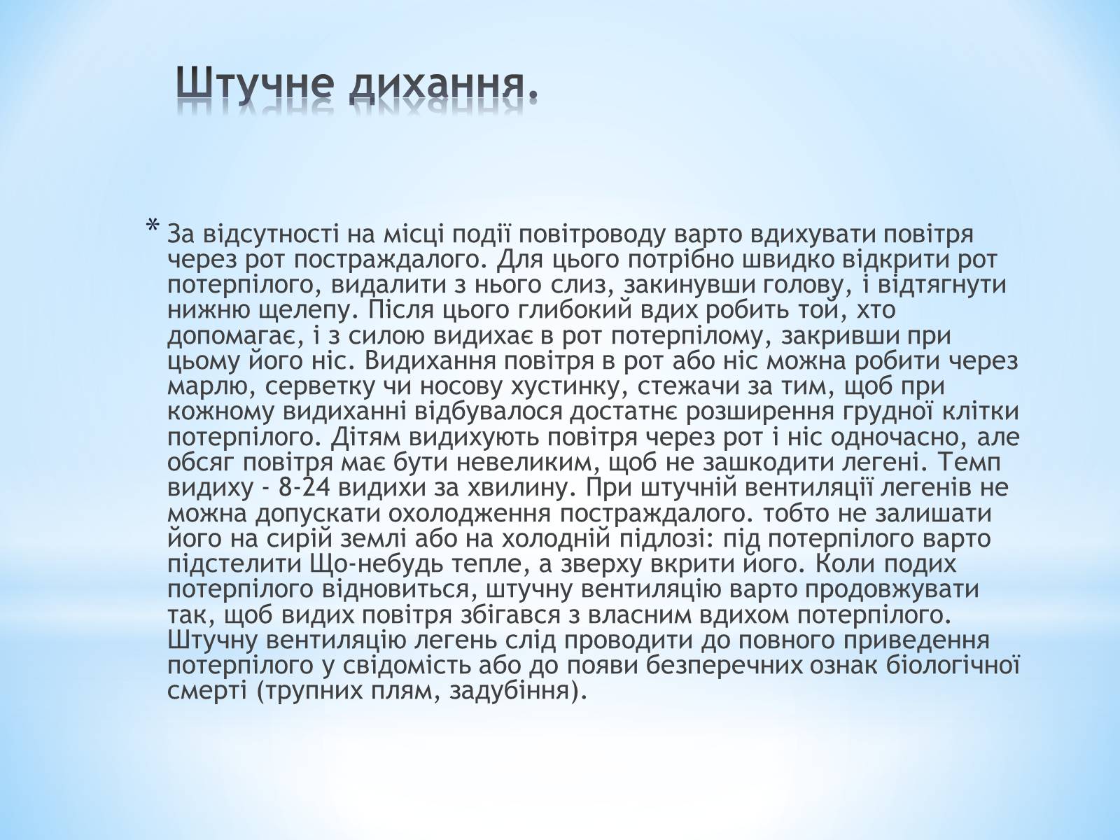 Презентація на тему «Перша допомога при гострих порушеннях дихання та при зупинках серця» - Слайд #6 Презентація на тему «Перша допомога при гострих порушеннях дихання та при зупинках серця» - Слайд #6