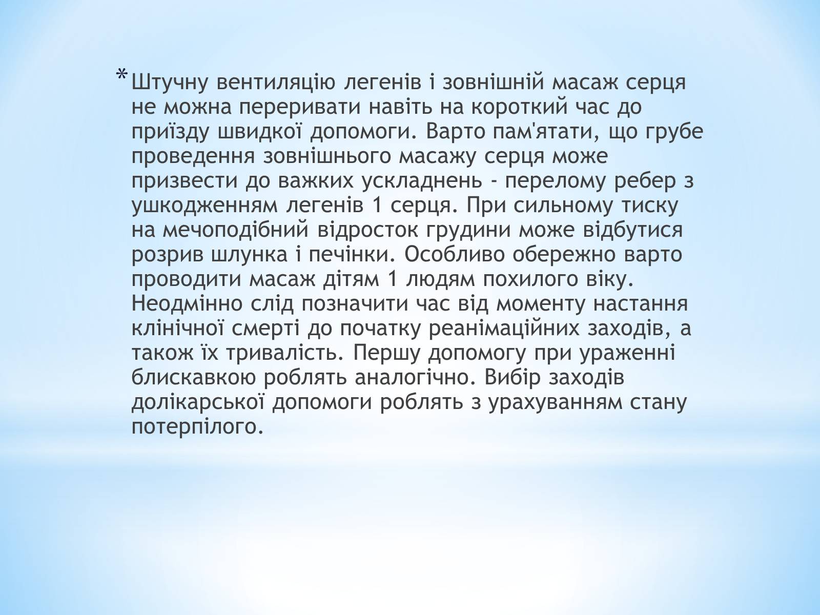 Презентація на тему «Перша допомога при гострих порушеннях дихання та при зупинках серця» - Слайд #8 Презентація на тему «Перша допомога при гострих порушеннях дихання та при зупинках серця» - Слайд #8
