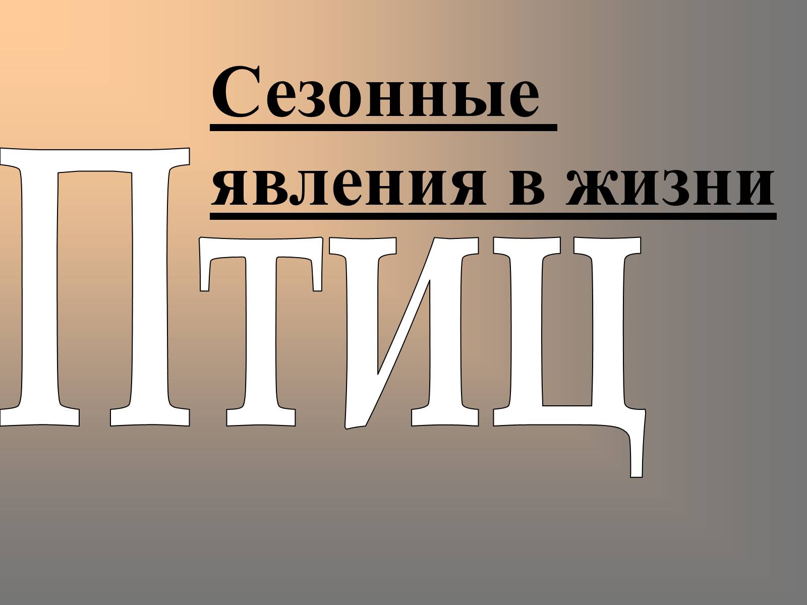 Презентація на тему «сезонные явления птиц» - Слайд #1 Презентація на тему «сезонные явления птиц» - Слайд #1