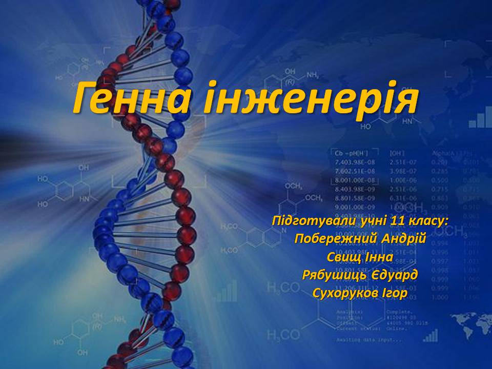 Презентація на тему «Генна інженерія» (варіант 8) - Слайд #1 Презентація на тему «Генна інженерія» (варіант 8) - Слайд #1