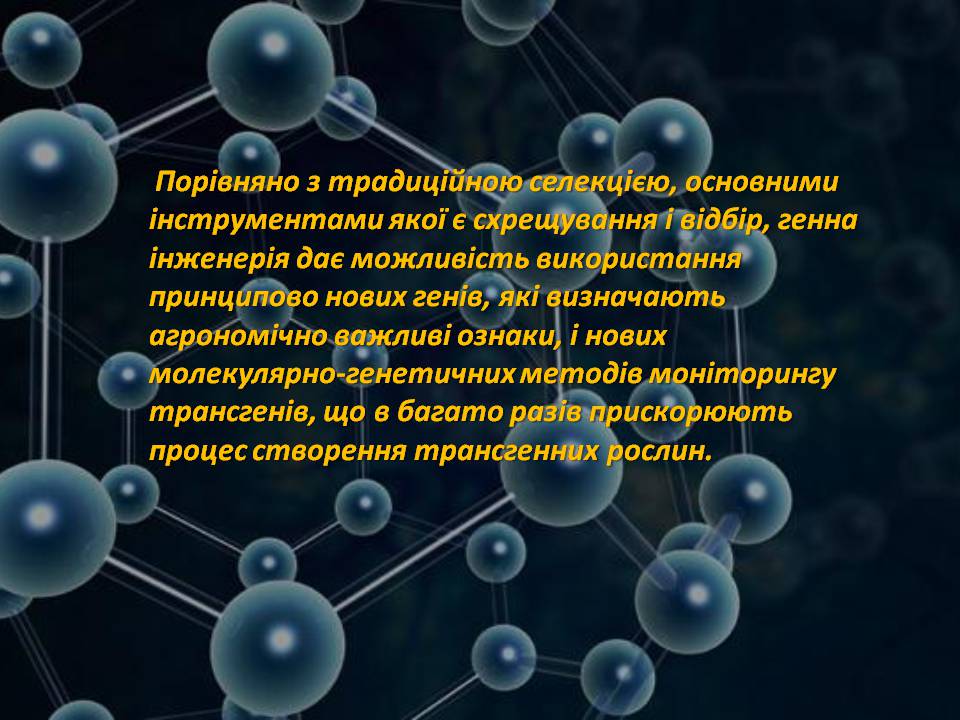 Презентація на тему «Генна інженерія» (варіант 8) - Слайд #10 Презентація на тему «Генна інженерія» (варіант 8) - Слайд #10