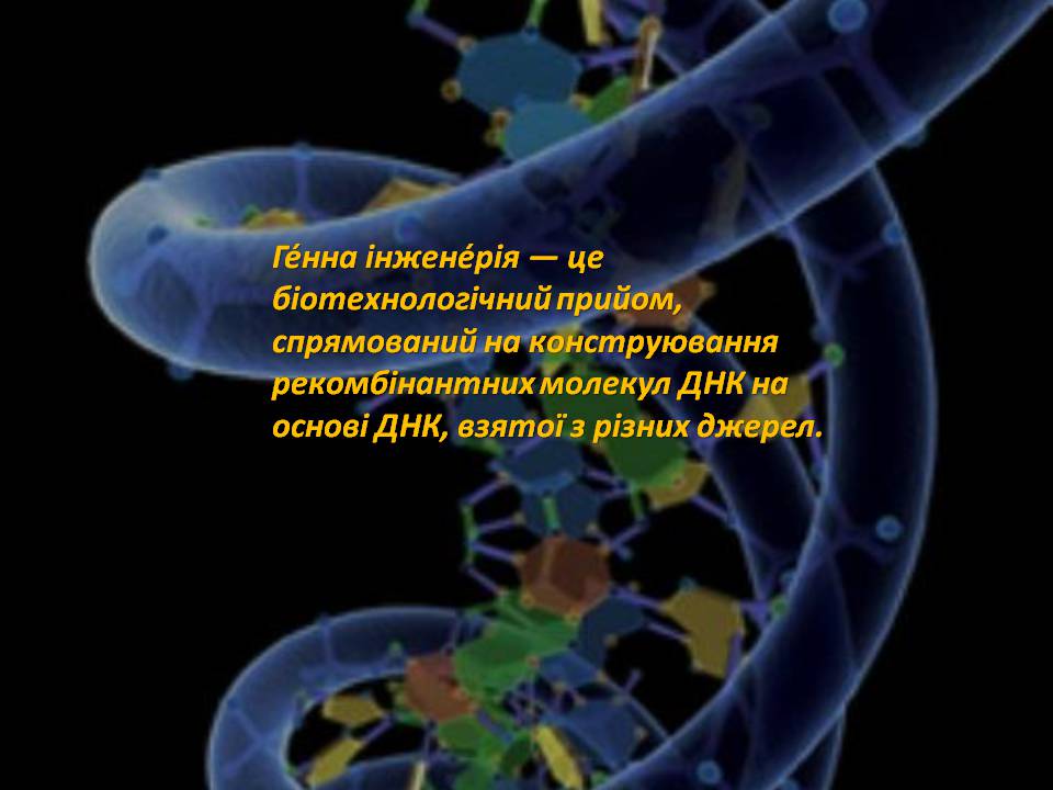 Презентація на тему «Генна інженерія» (варіант 8) - Слайд #2 Презентація на тему «Генна інженерія» (варіант 8) - Слайд #2
