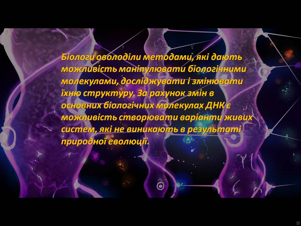 Презентація на тему «Генна інженерія» (варіант 8) - Слайд #4 Презентація на тему «Генна інженерія» (варіант 8) - Слайд #4