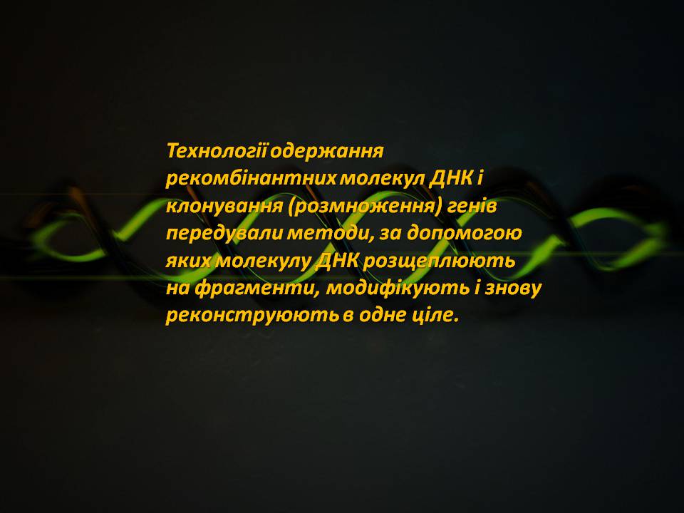 Презентація на тему «Генна інженерія» (варіант 8) - Слайд #5 Презентація на тему «Генна інженерія» (варіант 8) - Слайд #5