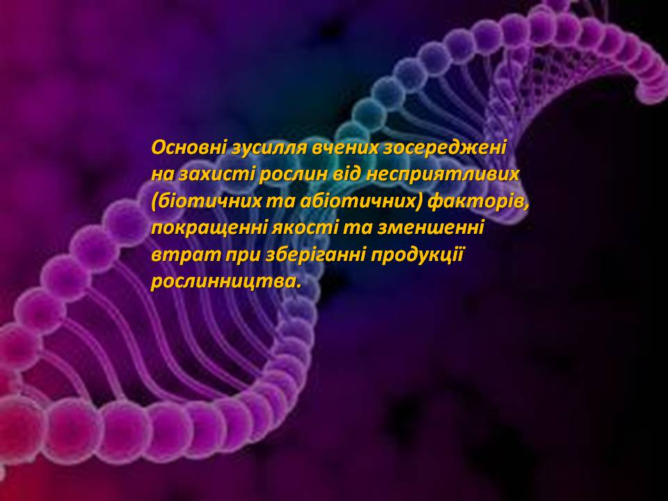 Презентація на тему «Генна інженерія» (варіант 8) - Слайд #8 Презентація на тему «Генна інженерія» (варіант 8) - Слайд #8