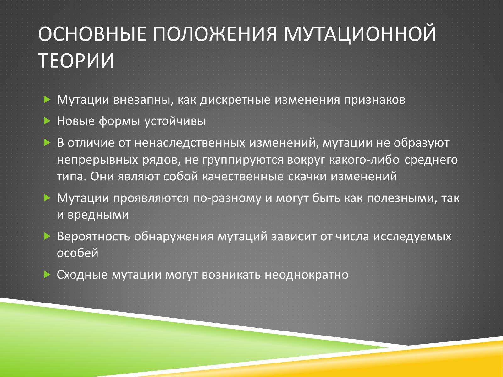 Презентація на тему «Наследственность – изменчивость организма» - Слайд #6 Презентація на тему «Наследственность – изменчивость организма» - Слайд #6