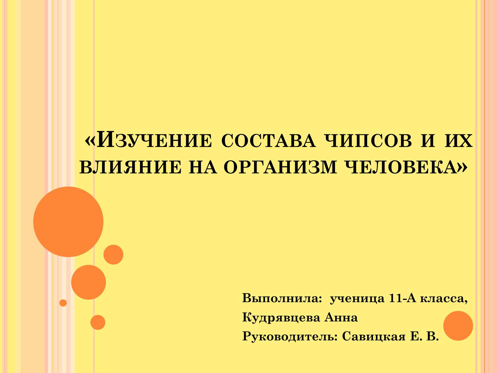 Презентація на тему «Изучение состава чипсов и их влияние на организм человека» - Слайд #1 Презентація на тему «Изучение состава чипсов и их влияние на организм человека» - Слайд #1