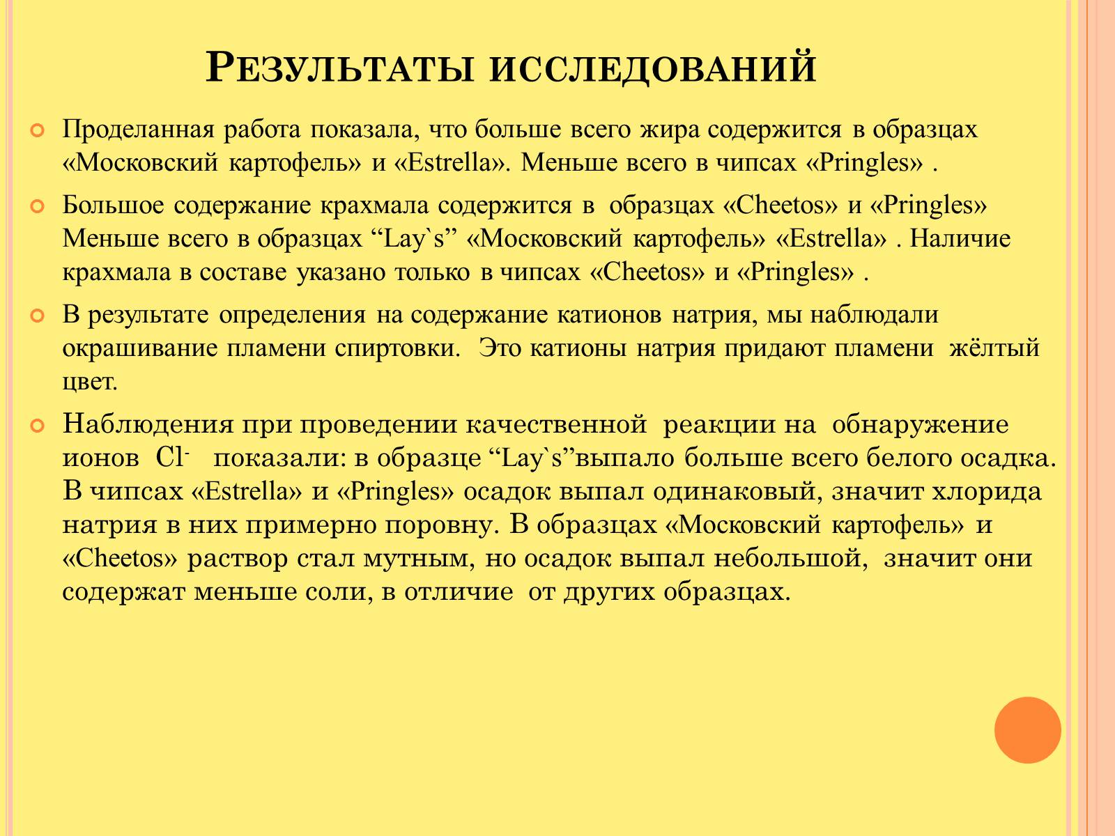 Презентація на тему «Изучение состава чипсов и их влияние на организм человека» - Слайд #13 Презентація на тему «Изучение состава чипсов и их влияние на организм человека» - Слайд #13