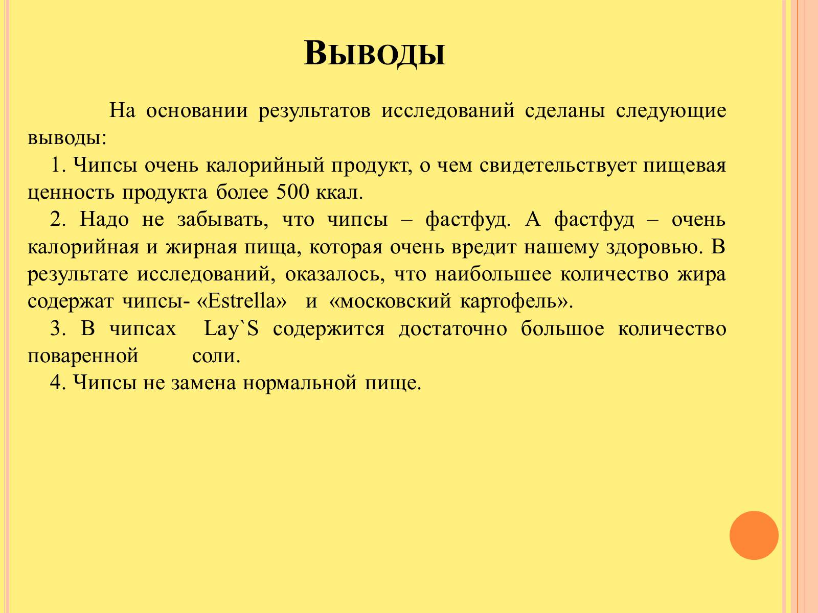 Презентація на тему «Изучение состава чипсов и их влияние на организм человека» - Слайд #14 Презентація на тему «Изучение состава чипсов и их влияние на организм человека» - Слайд #14