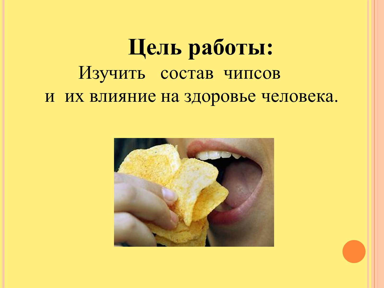 Презентація на тему «Изучение состава чипсов и их влияние на организм человека» - Слайд #3 Презентація на тему «Изучение состава чипсов и их влияние на организм человека» - Слайд #3