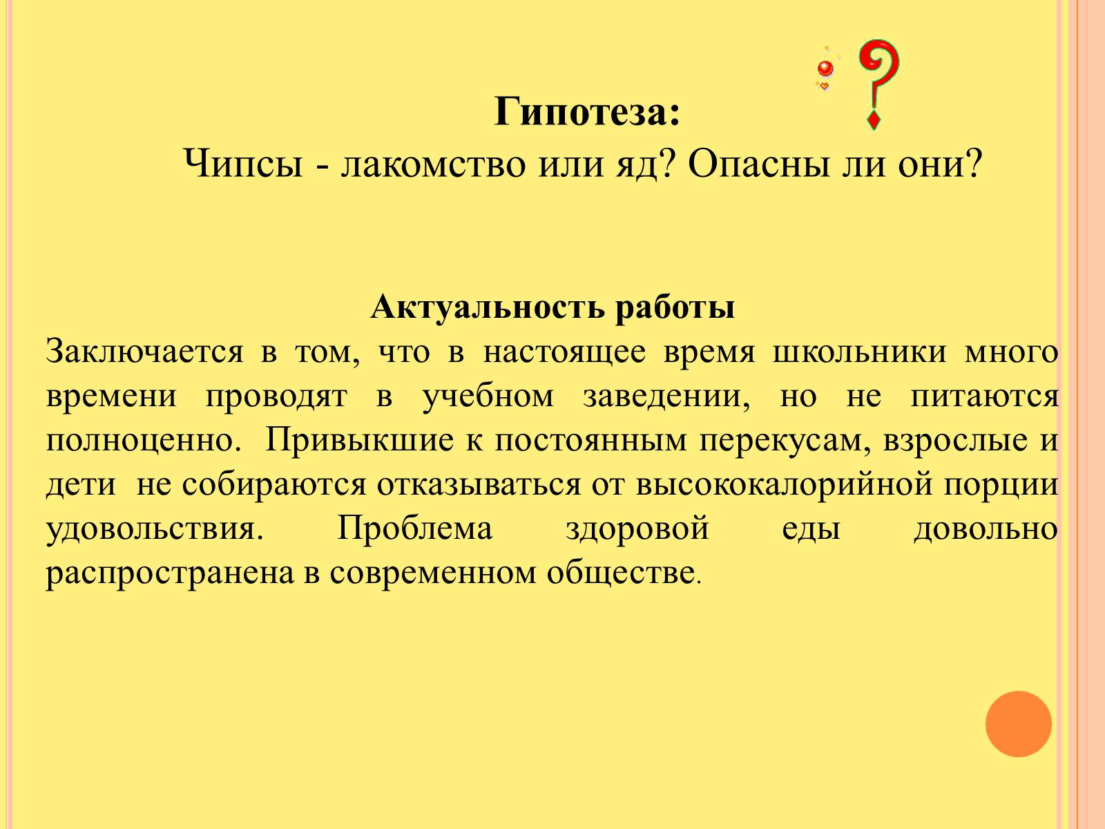 Презентація на тему «Изучение состава чипсов и их влияние на организм человека» - Слайд #4 Презентація на тему «Изучение состава чипсов и их влияние на организм человека» - Слайд #4