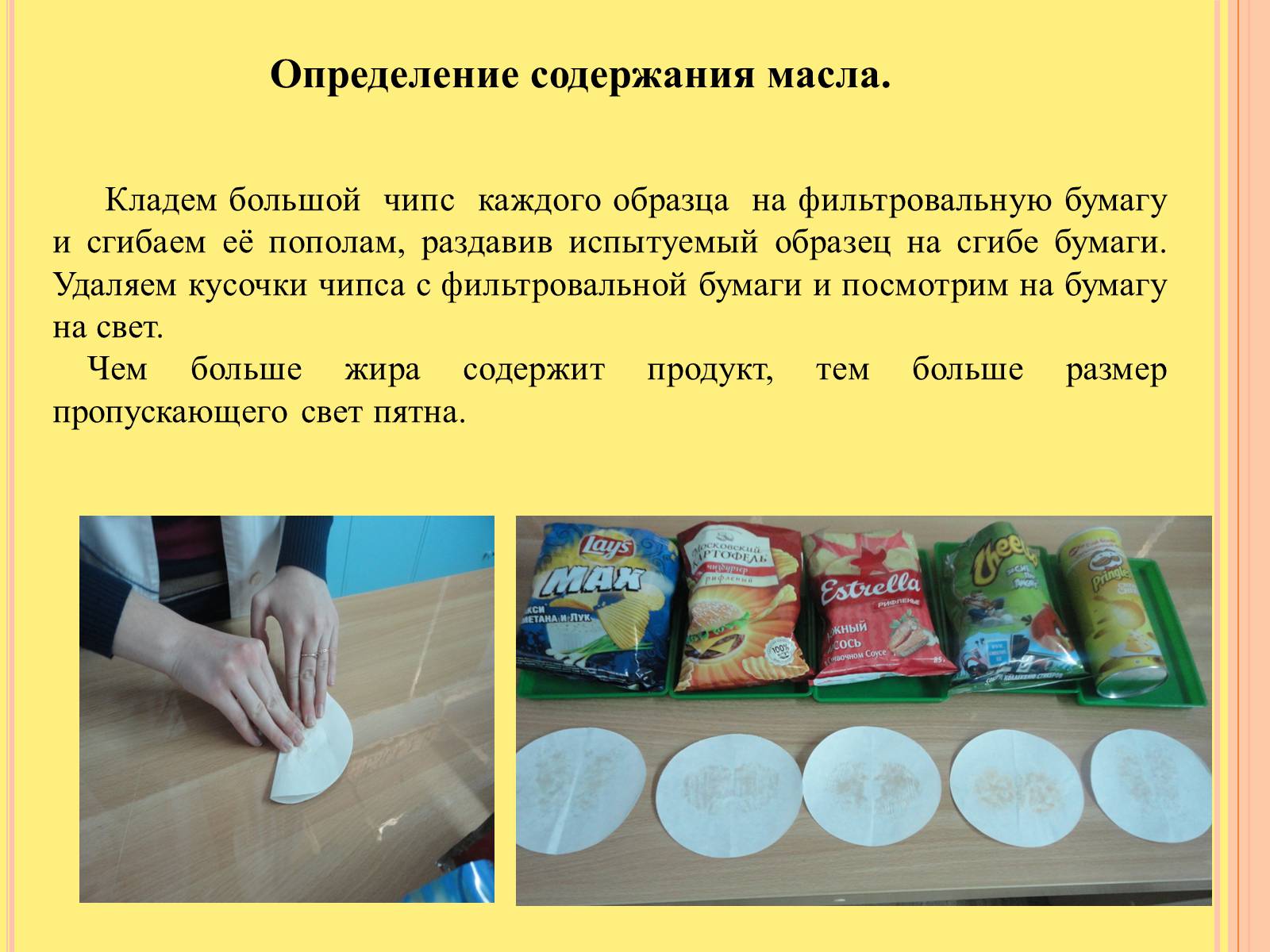 Презентація на тему «Изучение состава чипсов и их влияние на организм человека» - Слайд #7 Презентація на тему «Изучение состава чипсов и их влияние на организм человека» - Слайд #7