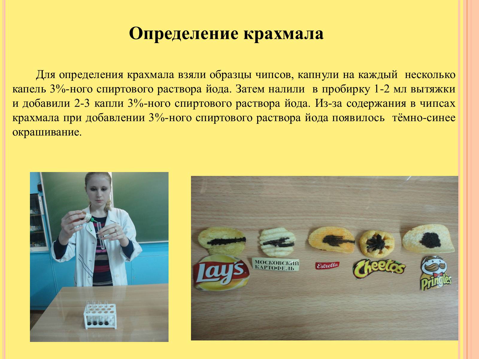 Презентація на тему «Изучение состава чипсов и их влияние на организм человека» - Слайд #8 Презентація на тему «Изучение состава чипсов и их влияние на организм человека» - Слайд #8