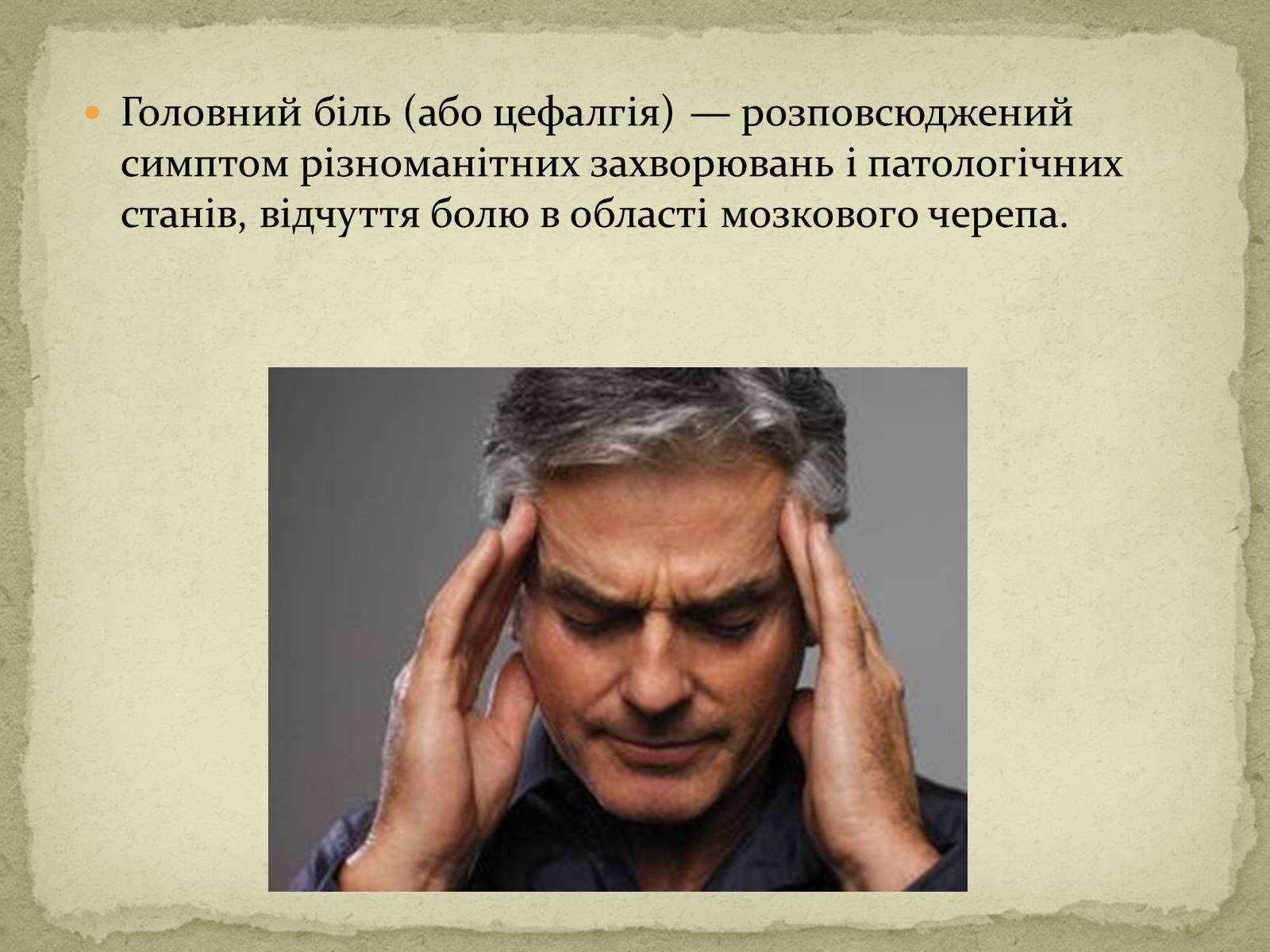 Презентація на тему «Головний біль» (варіант 2) - Слайд #2 Презентація на тему «Головний біль» (варіант 2) - Слайд #2