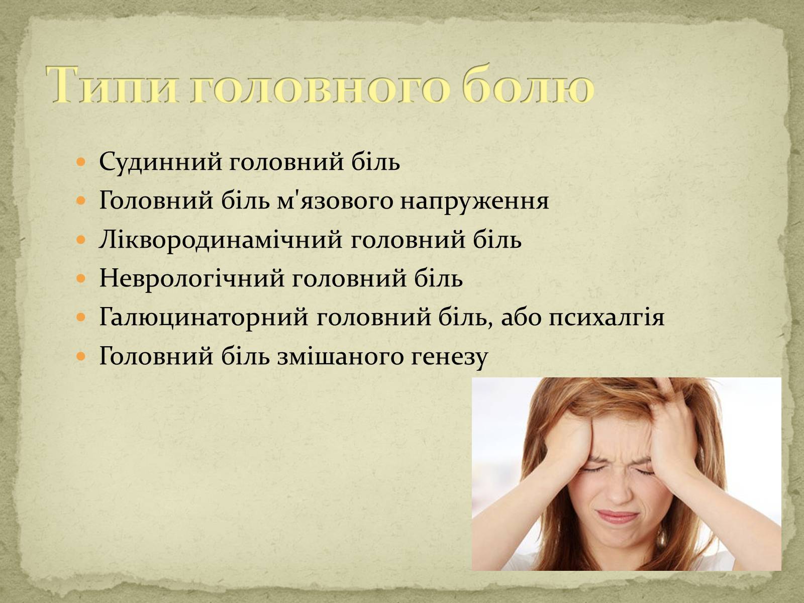 Презентація на тему «Головний біль» (варіант 2) - Слайд #3 Презентація на тему «Головний біль» (варіант 2) - Слайд #3