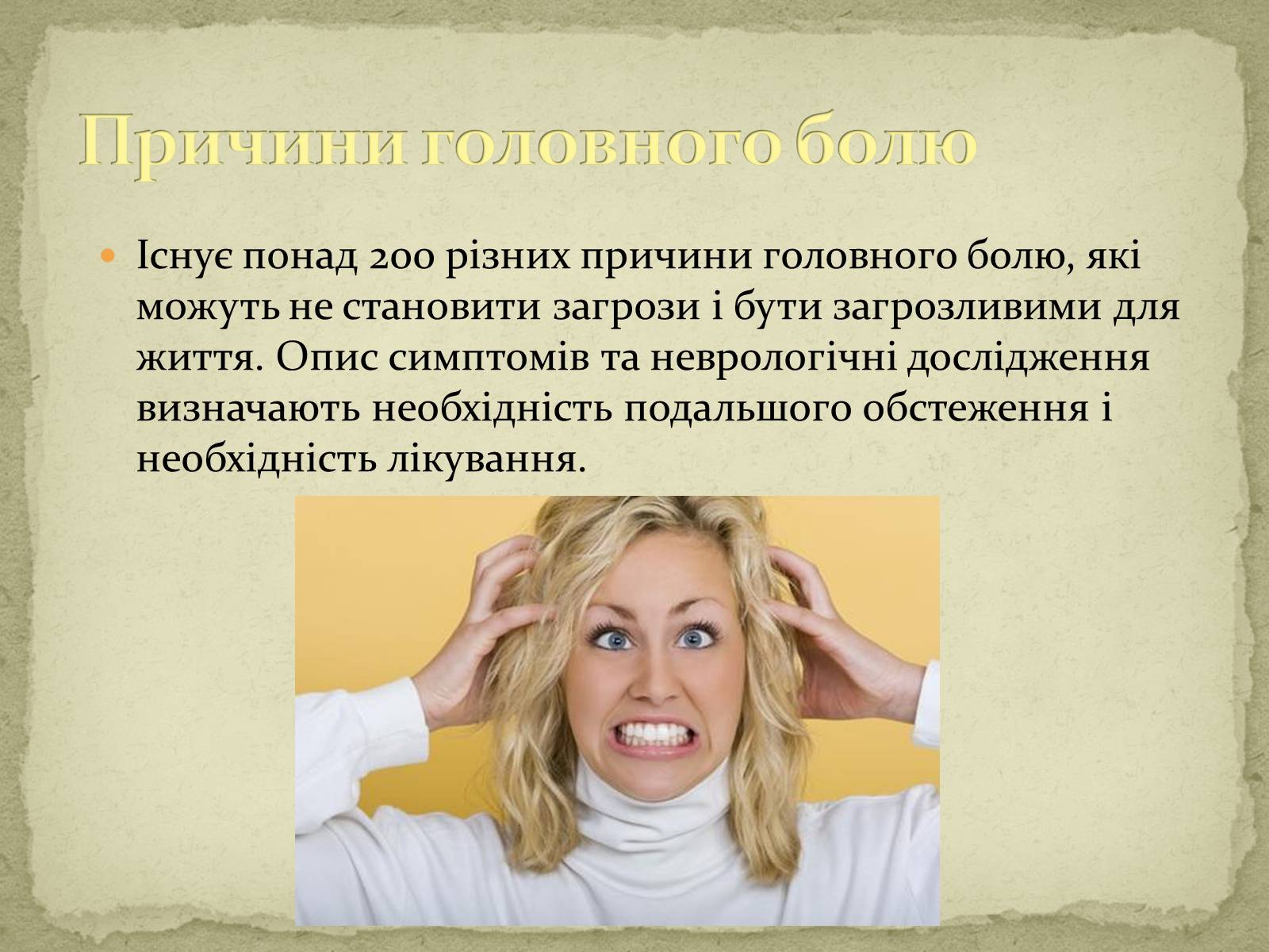 Презентація на тему «Головний біль» (варіант 2) - Слайд #4 Презентація на тему «Головний біль» (варіант 2) - Слайд #4