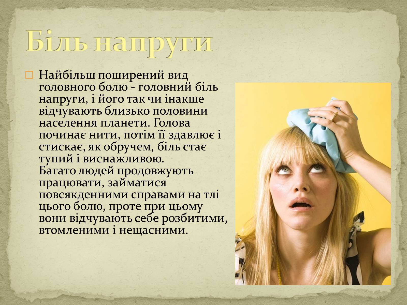 Презентація на тему «Головний біль» (варіант 2) - Слайд #6 Презентація на тему «Головний біль» (варіант 2) - Слайд #6
