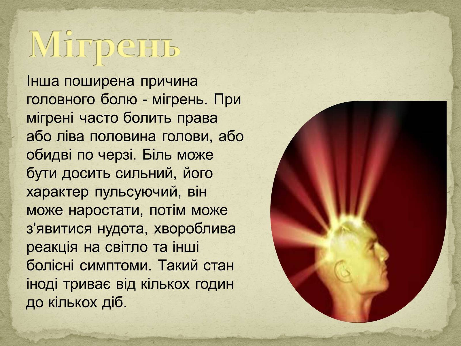 Презентація на тему «Головний біль» (варіант 2) - Слайд #8 Презентація на тему «Головний біль» (варіант 2) - Слайд #8