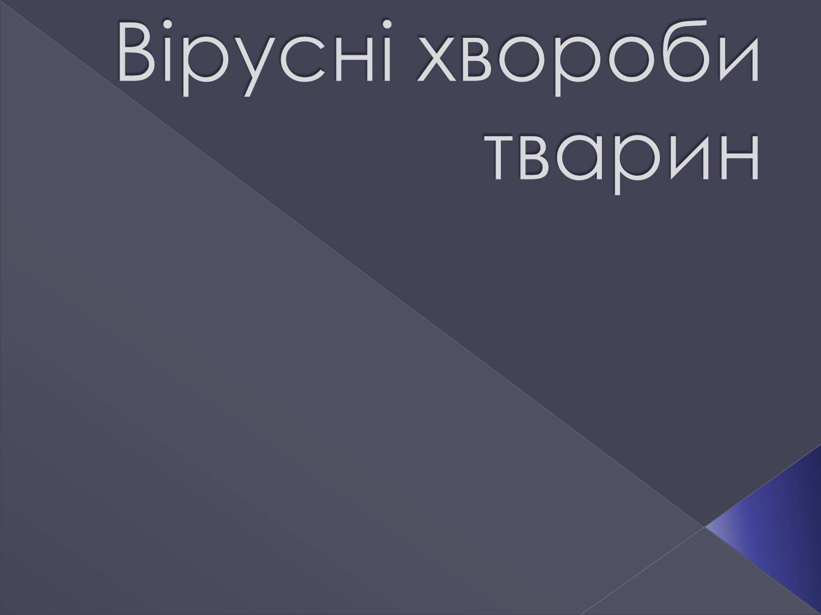 Презентація на тему «Вірусні хвороби тварин» - Слайд #1 Презентація на тему «Вірусні хвороби тварин» - Слайд #1