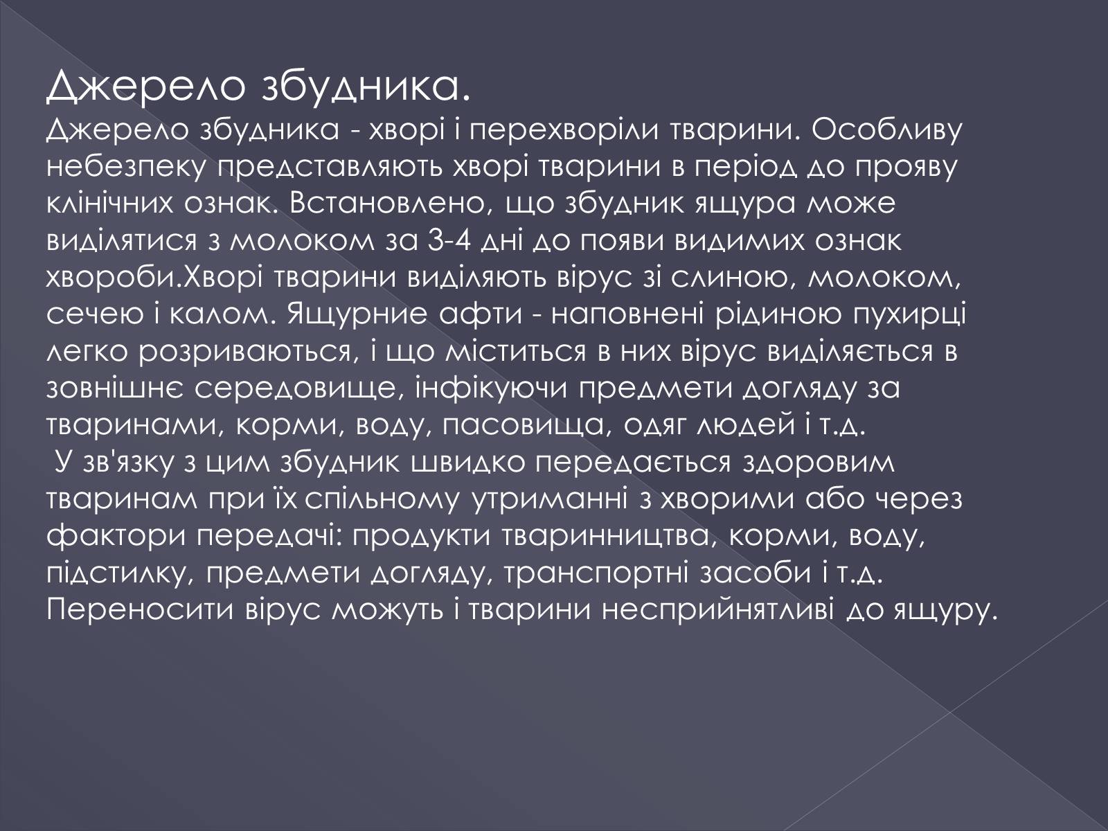 Презентація на тему «Вірусні хвороби тварин» - Слайд #11 Презентація на тему «Вірусні хвороби тварин» - Слайд #11