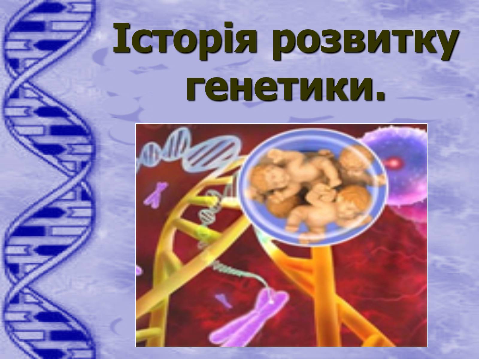 Презентація на тему «Історія розвитку генетики» - Слайд #1 Презентація на тему «Історія розвитку генетики» - Слайд #1
