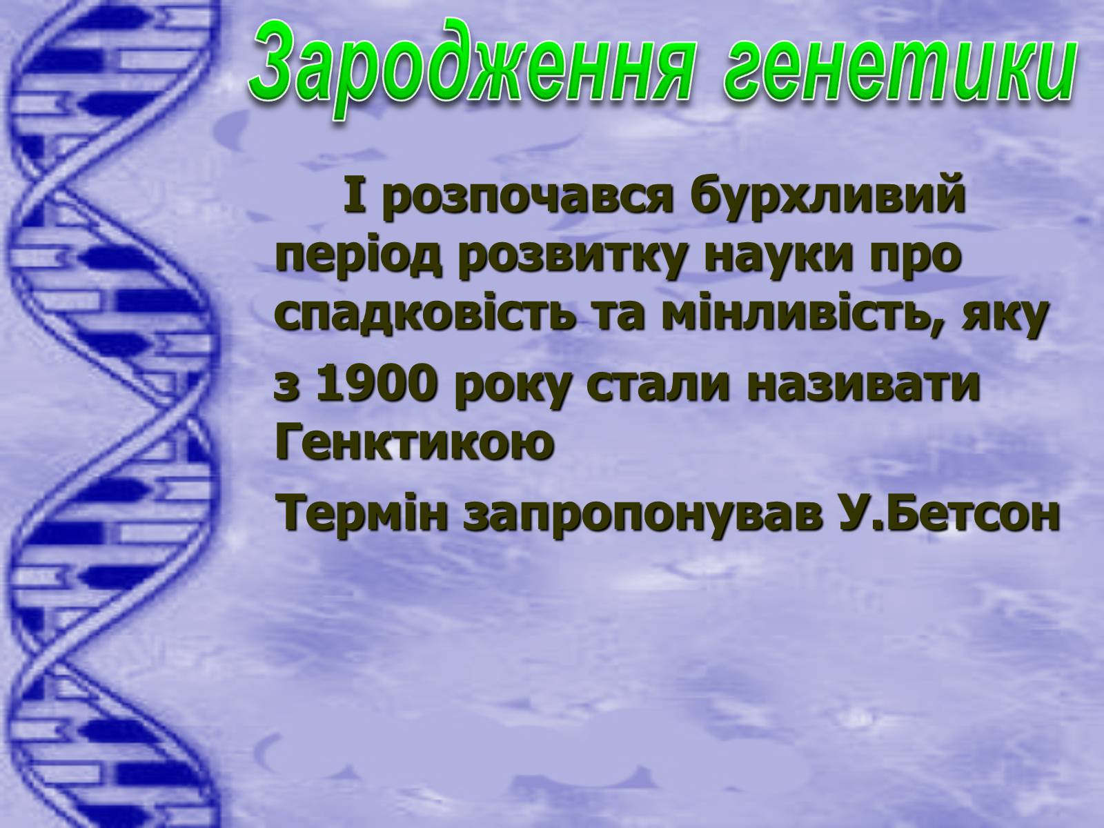 Презентація на тему «Історія розвитку генетики» - Слайд #10 Презентація на тему «Історія розвитку генетики» - Слайд #10