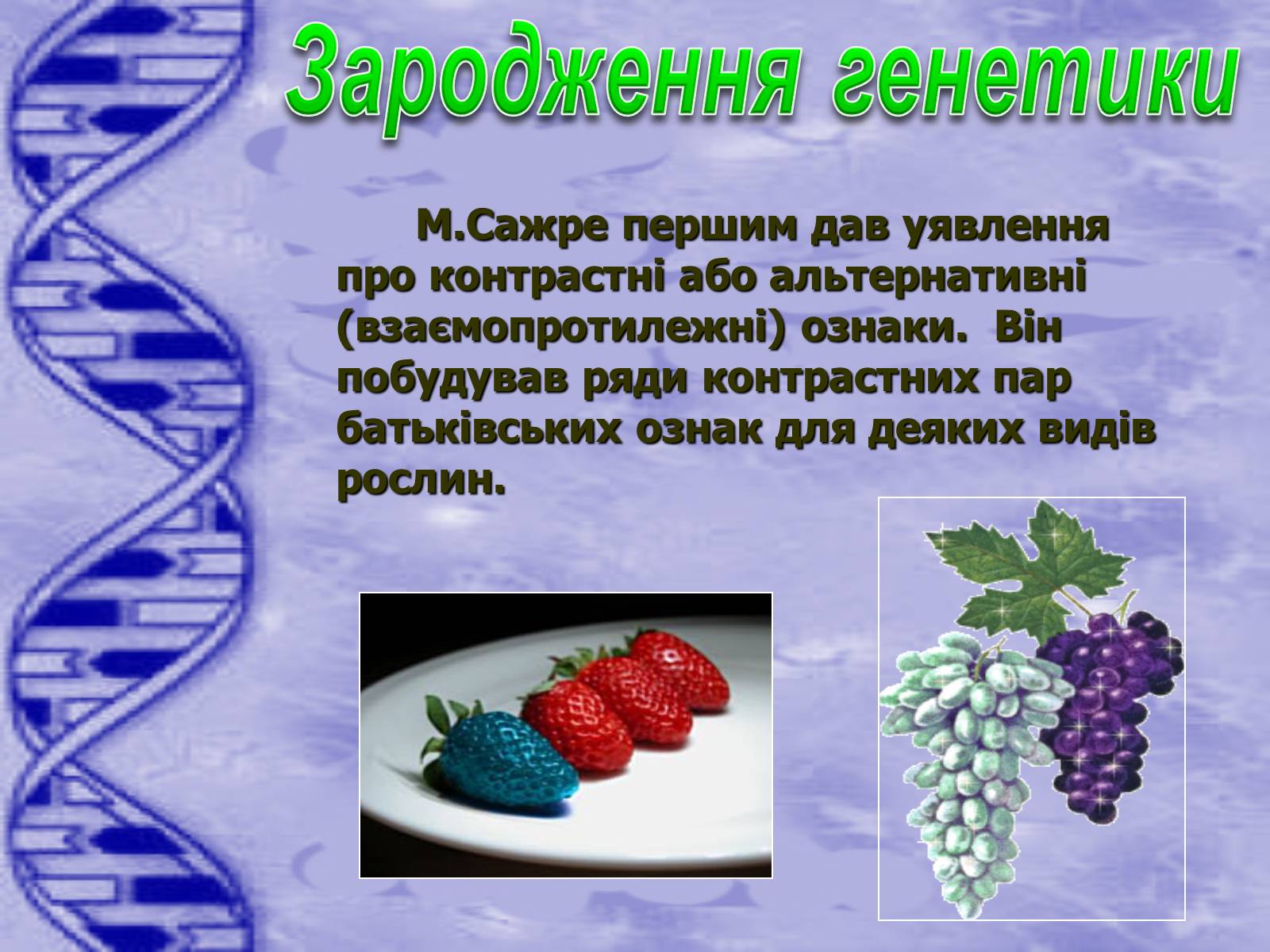 Презентація на тему «Історія розвитку генетики» - Слайд #5 Презентація на тему «Історія розвитку генетики» - Слайд #5