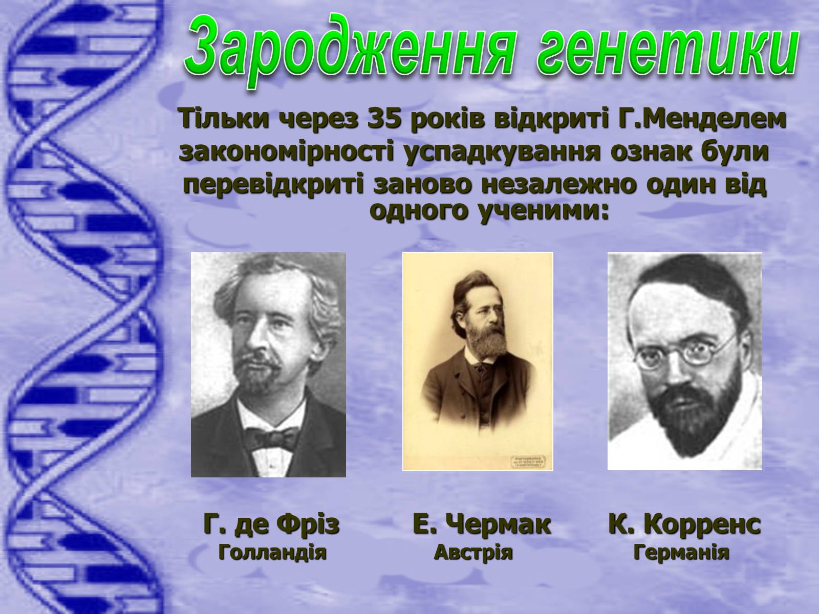 Презентація на тему «Історія розвитку генетики» - Слайд #9 Презентація на тему «Історія розвитку генетики» - Слайд #9