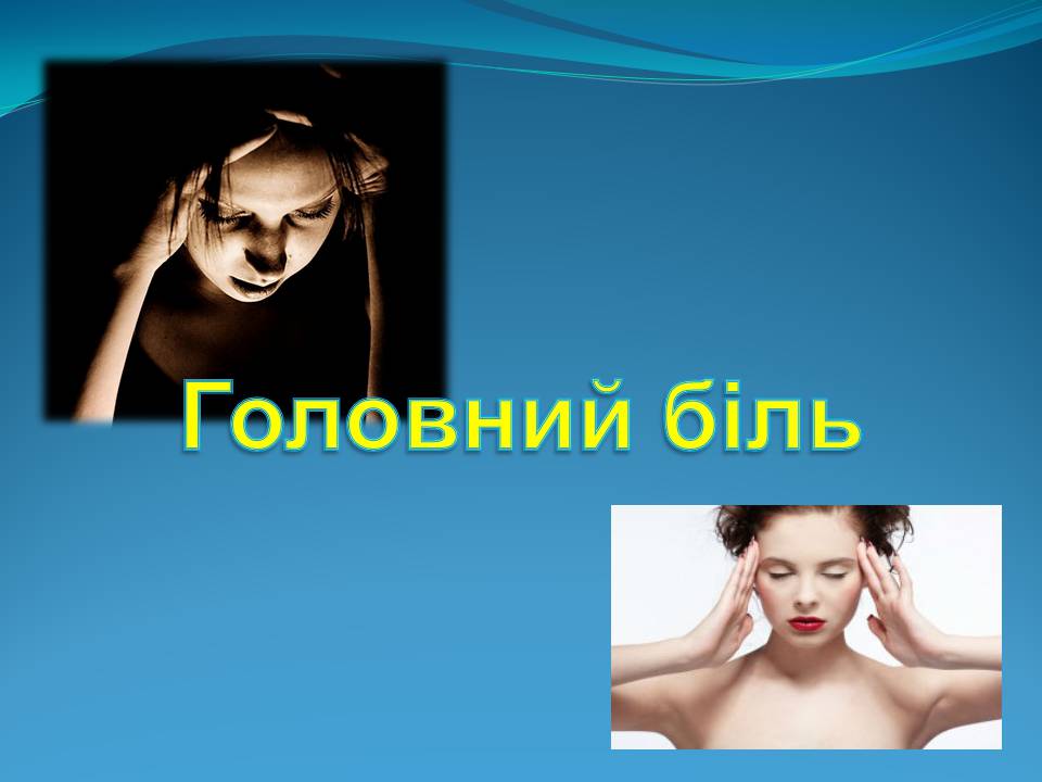 Презентація на тему «Головний біль» (варіант 5) - Слайд #1 Презентація на тему «Головний біль» (варіант 5) - Слайд #1